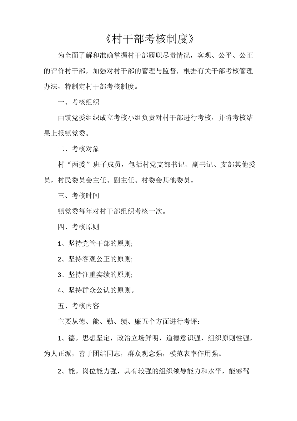 《村干部考核制度》_第1页