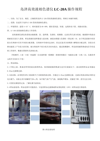 岛津LC-20A高效液相色谱仪操作规程