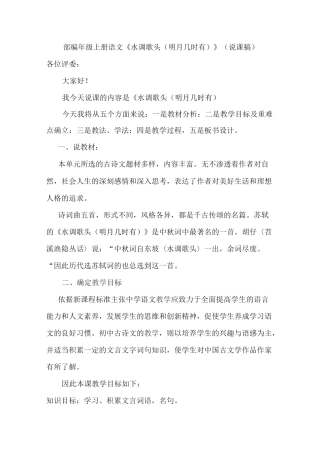 部编9年级上册语文《水调歌头(明月几时有)》说课稿