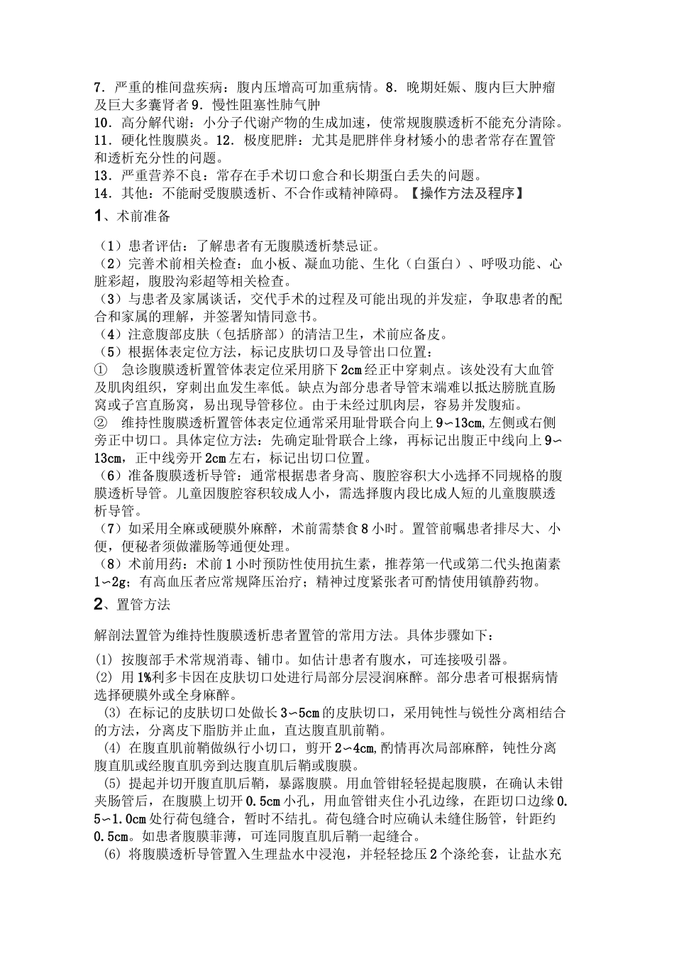 腹膜透析置管术 操作规范_第2页