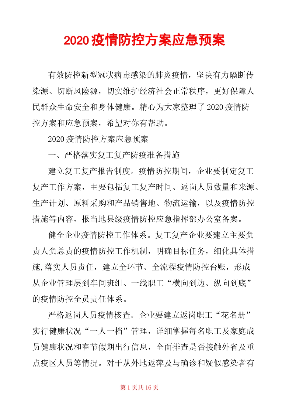2020疫情防控方案应急预案_第1页