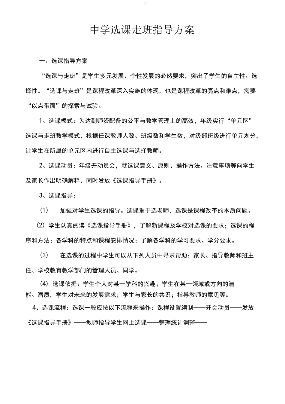 【选课走班】选课走班指导方案_第1页