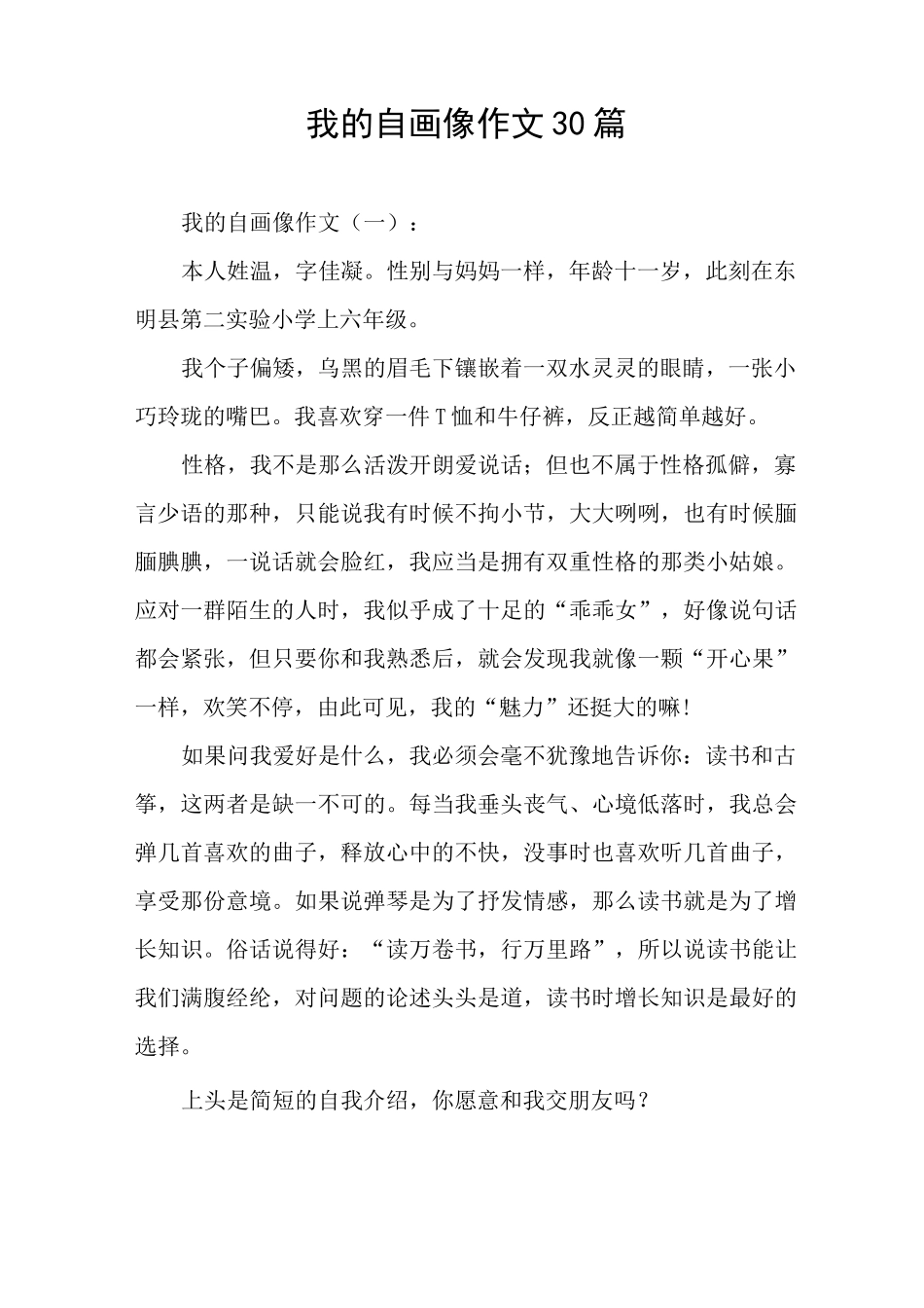 我的自画像作文30篇_第1页