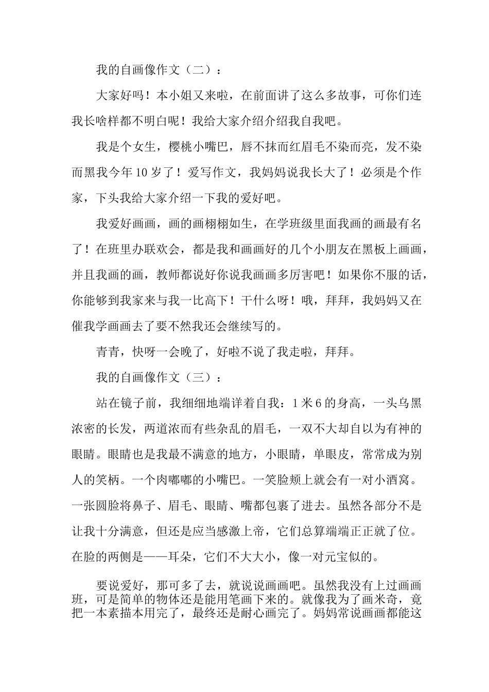 我的自画像作文30篇_第2页