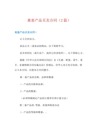 禽畜产品买卖合同(2篇)