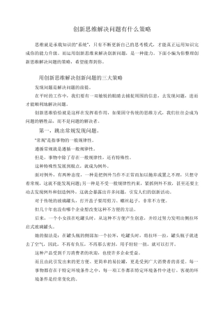创新思维解决问题有什么策略