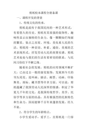 校本课程剪纸教案