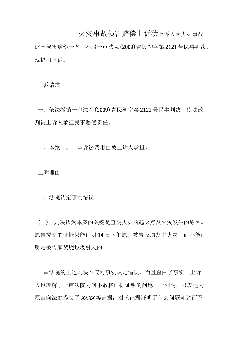 火灾事故损害赔偿上诉状_第1页