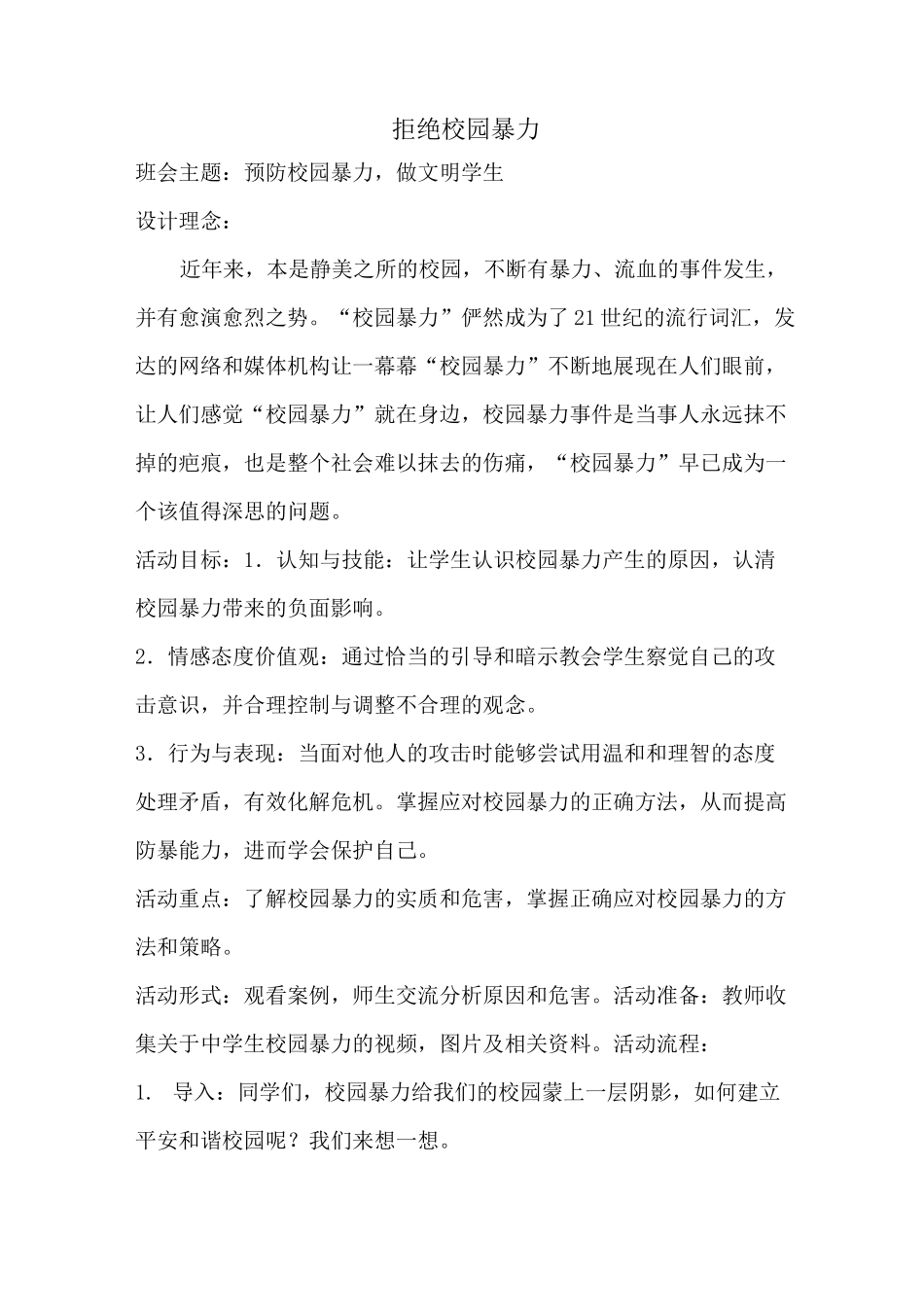拒绝校园暴力主题班会设计_第2页