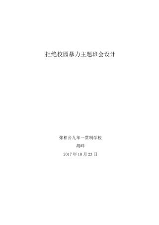 拒绝校园暴力主题班会设计