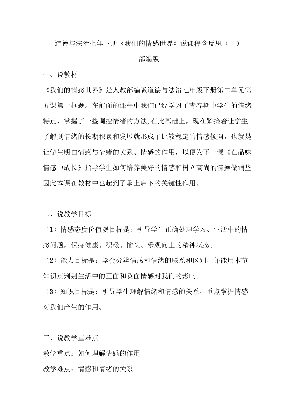 初中道德与法治七年级下册《我们的情感世界》说课稿 附反思 共二篇_第1页