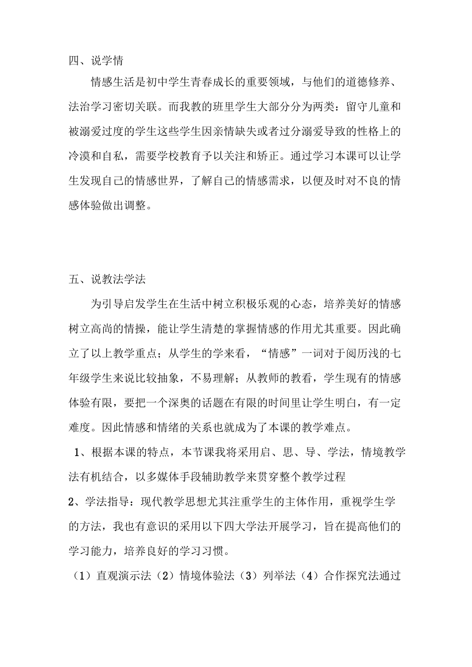 初中道德与法治七年级下册《我们的情感世界》说课稿 附反思 共二篇_第2页