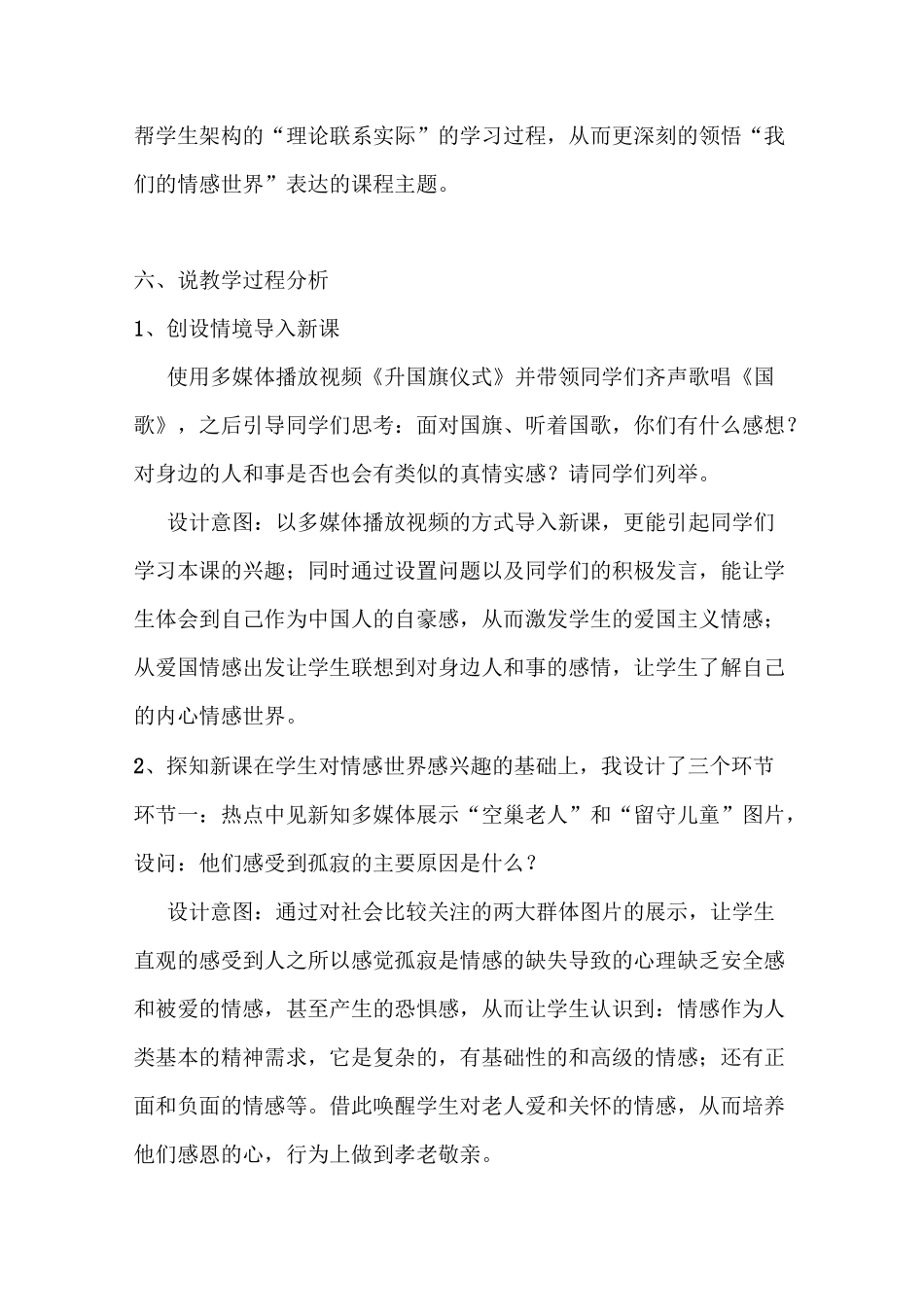 初中道德与法治七年级下册《我们的情感世界》说课稿 附反思 共二篇_第3页