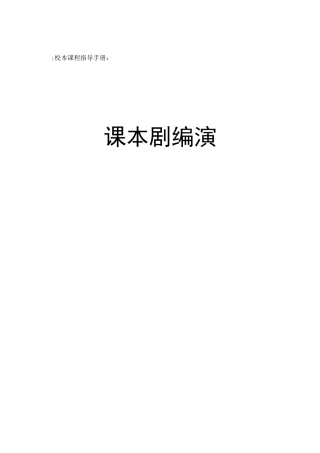 校本课程——课本剧表演指导手册