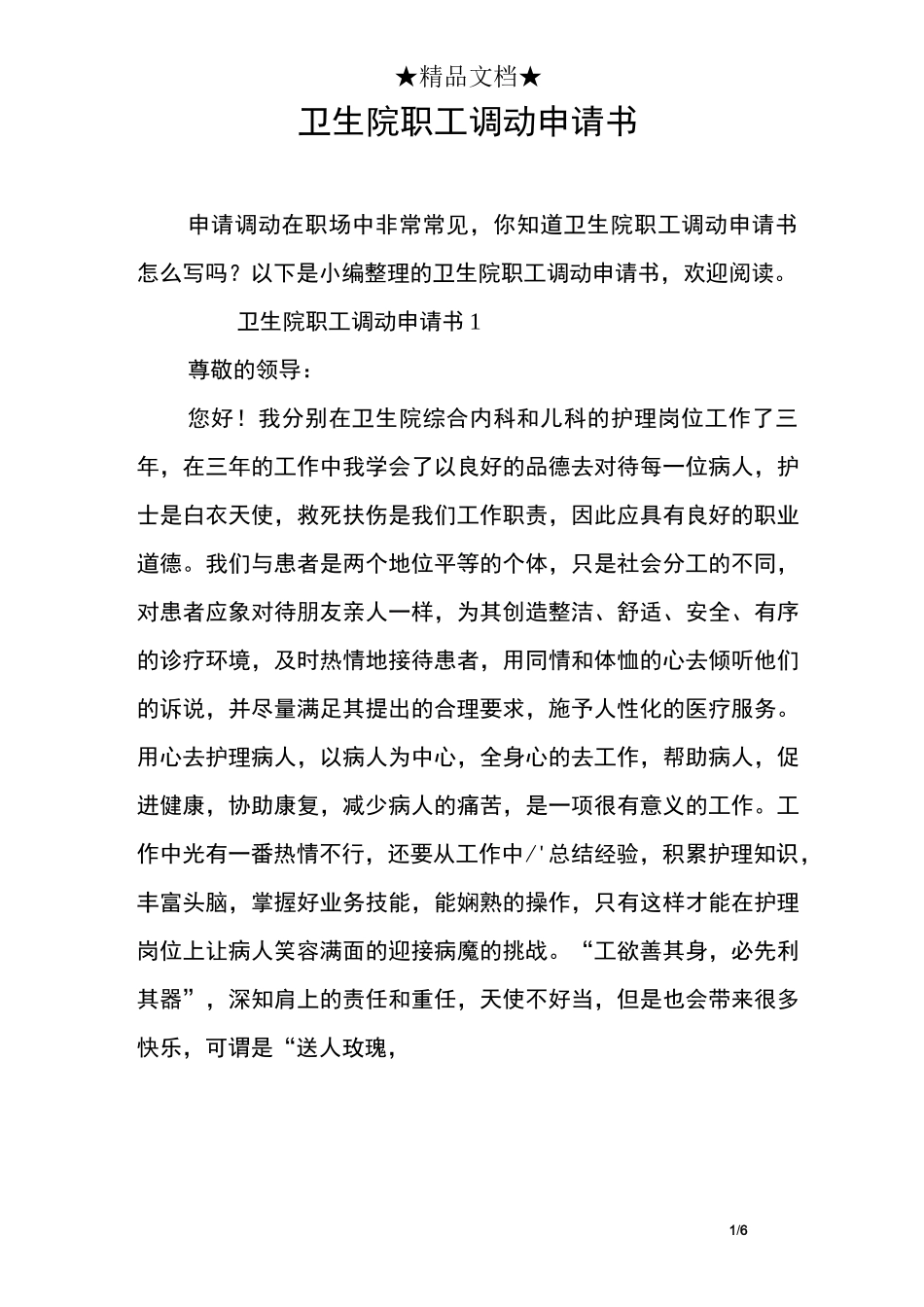 卫生院职工调动申请书_第1页