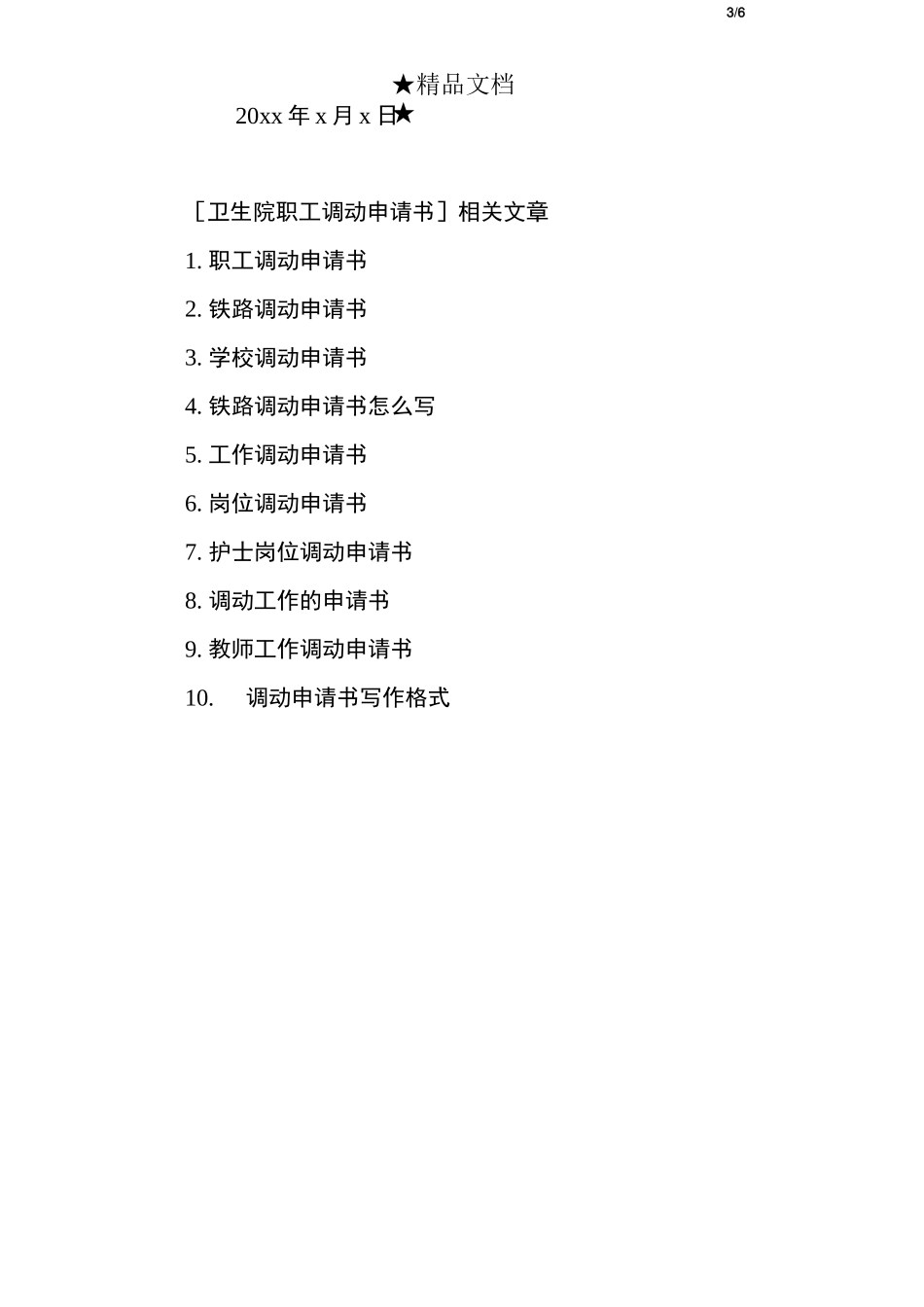 卫生院职工调动申请书_第3页