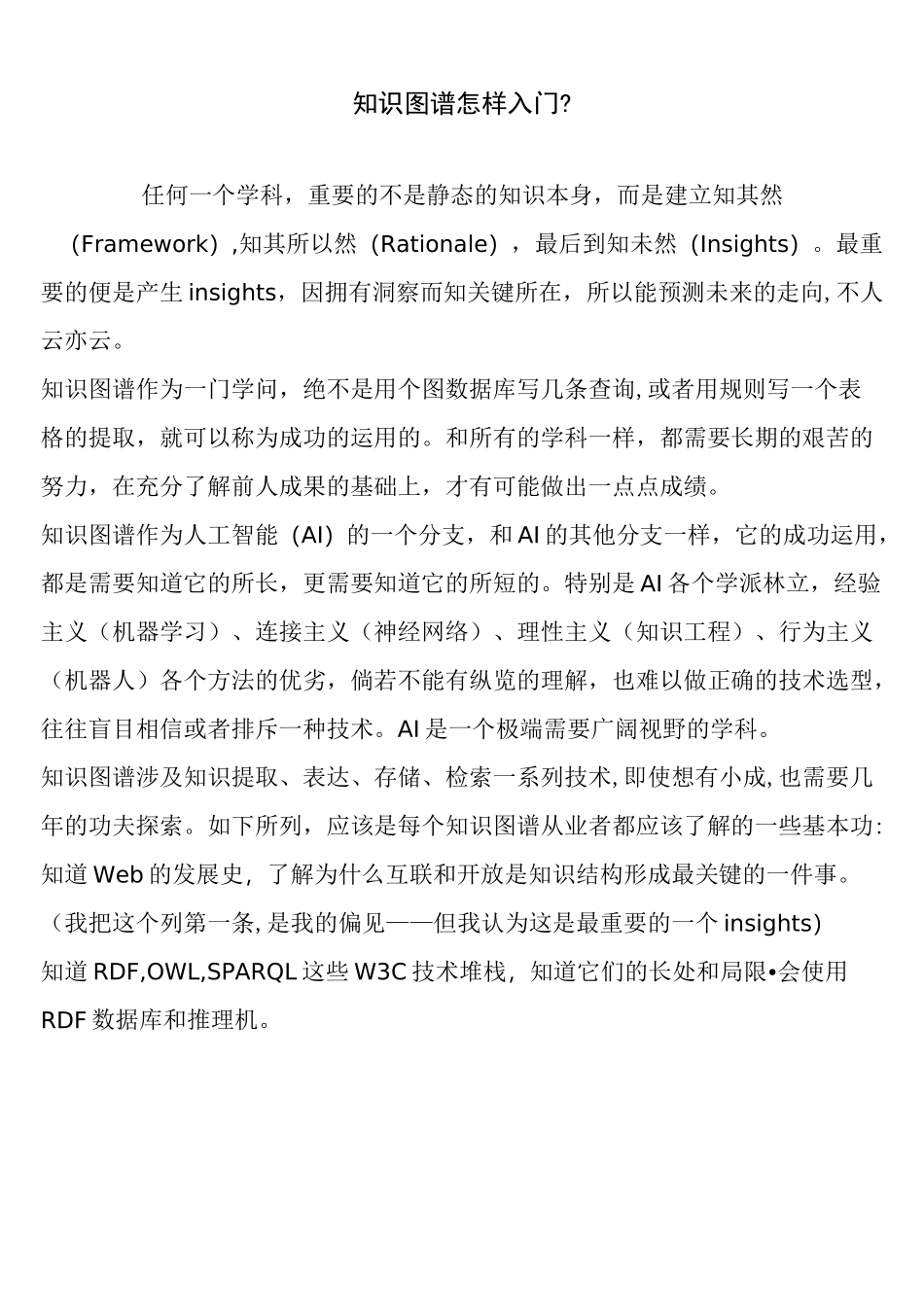 知识图谱怎样入门？_第1页