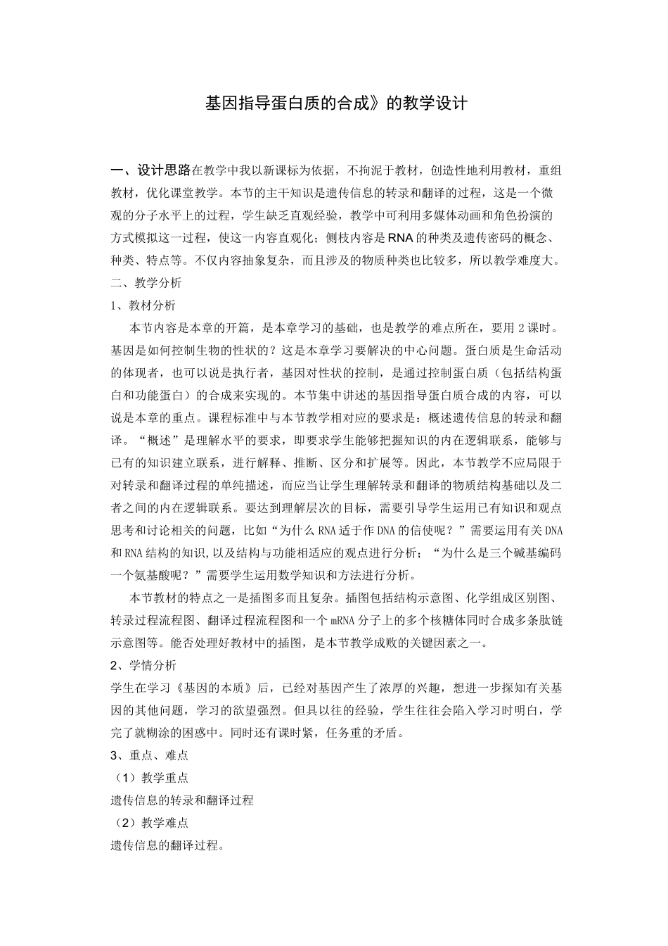 人教版高中生物必修二基因指导蛋白质的合成教学设计_第1页