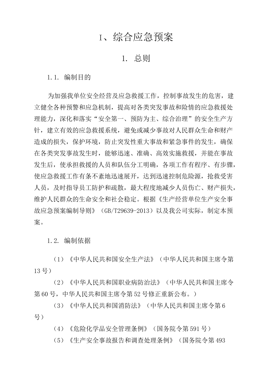 危化品(无储存)公司应急预案_第1页