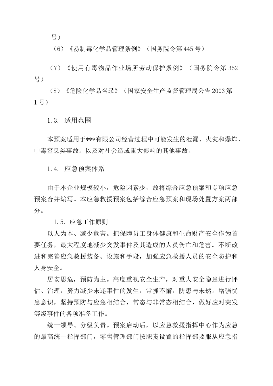 危化品(无储存)公司应急预案_第2页