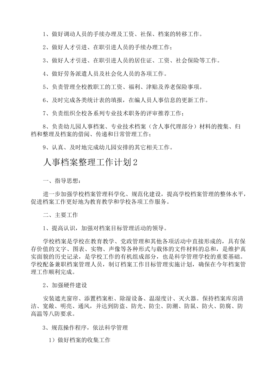 人事档案整理的工作计划_第2页