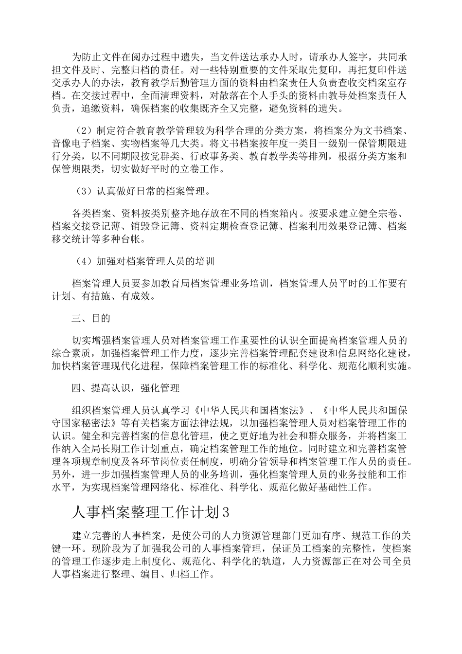 人事档案整理的工作计划_第3页