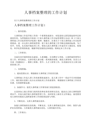 人事档案整理的工作计划