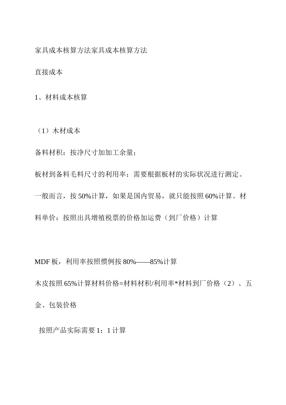 家具成本核算方法 _第1页