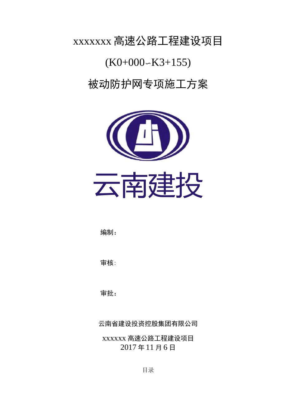 被动防护网施工专项方案_第1页