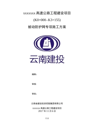 被动防护网施工专项方案