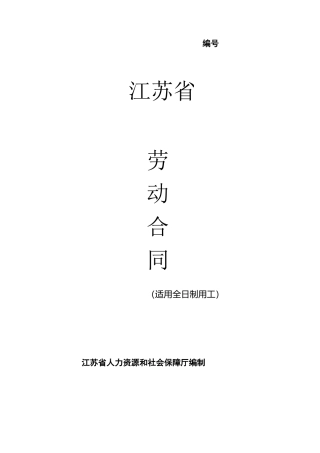 江苏省劳动合同书官方范本