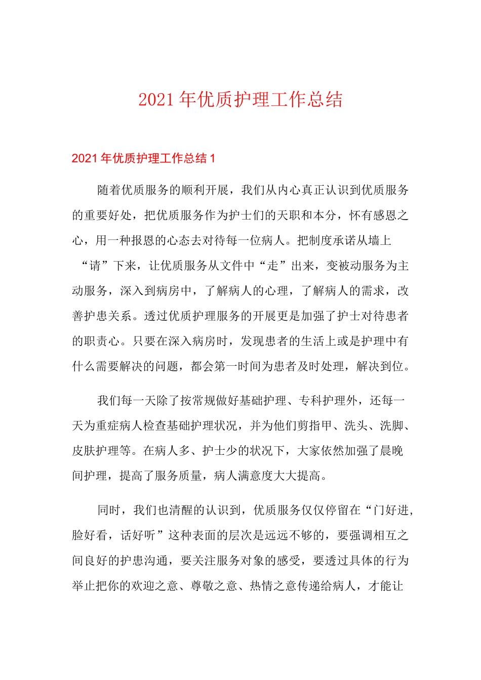 2021年优质护理工作总结_第1页