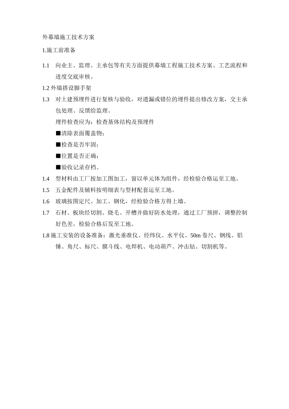 外幕墙施工技术方案_第1页