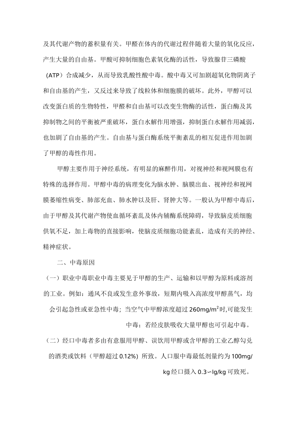 甲醇中毒患者治疗护理要点_第2页