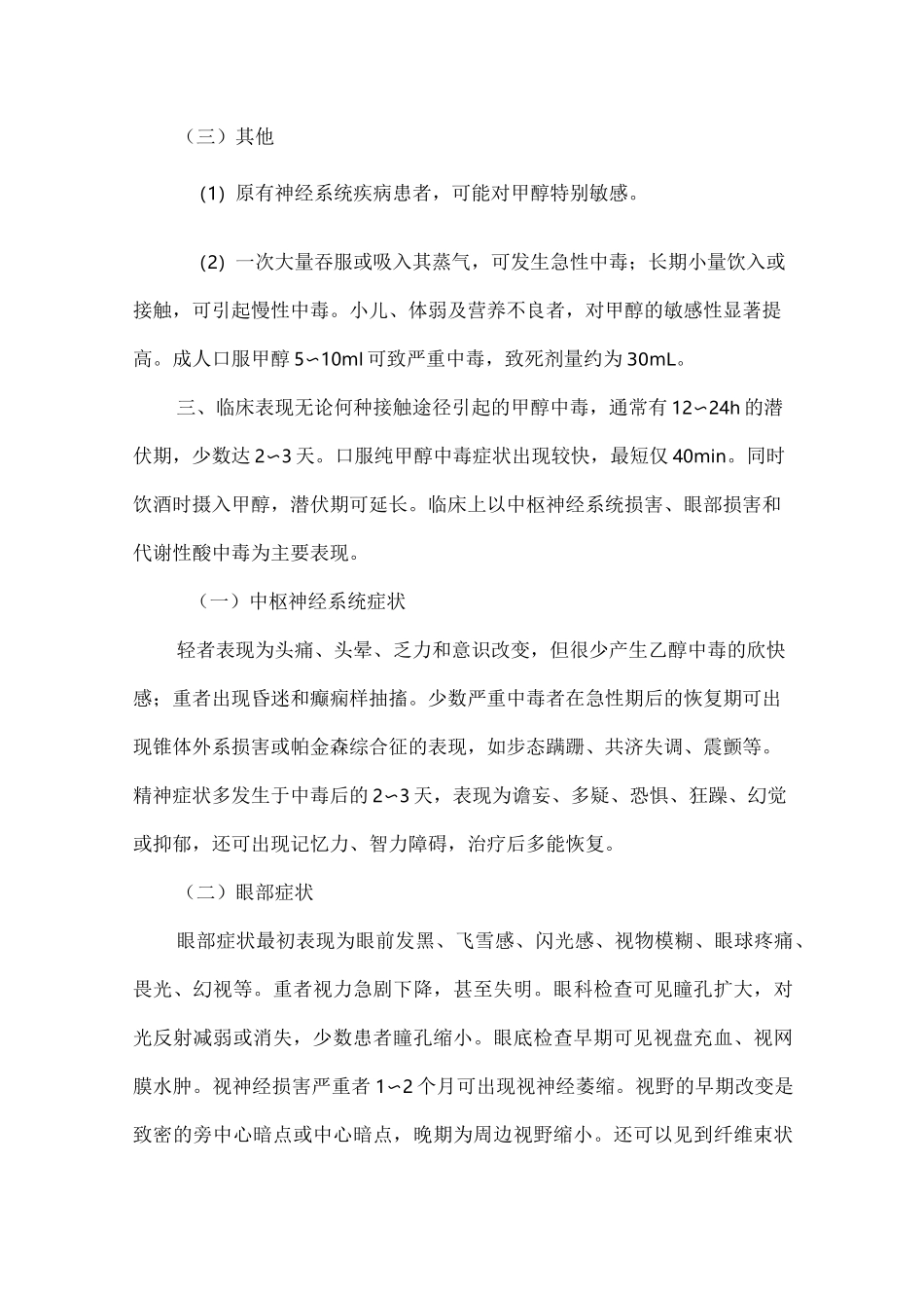 甲醇中毒患者治疗护理要点_第3页