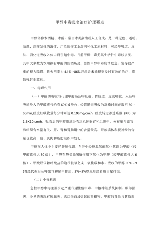 甲醇中毒患者治疗护理要点