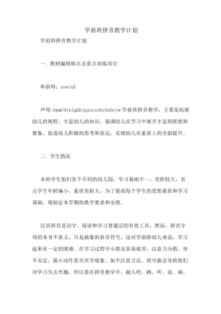 学前班拼音教学计划