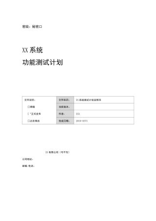 系统功能测试计划