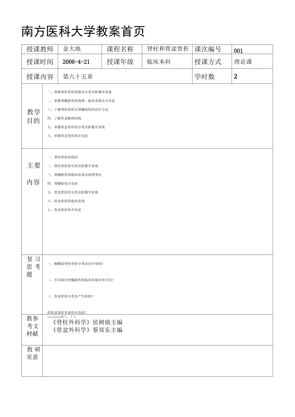 教案脊柱和骨盆骨折_第1页