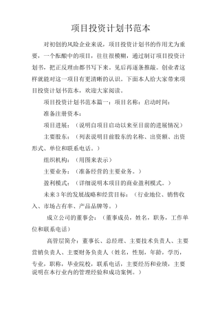 项目投资计划书范本
