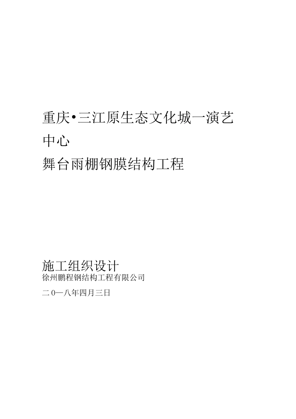 膜结构施工组织方案_第1页