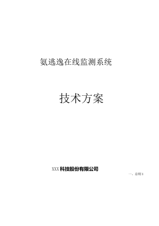 氨逃逸在线监测系统技术方案