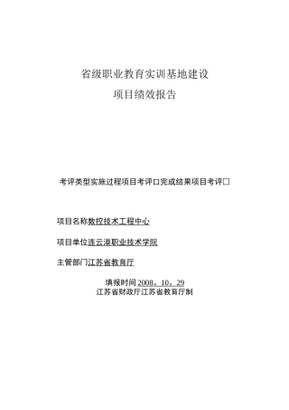 省级职业教育实训基地建设