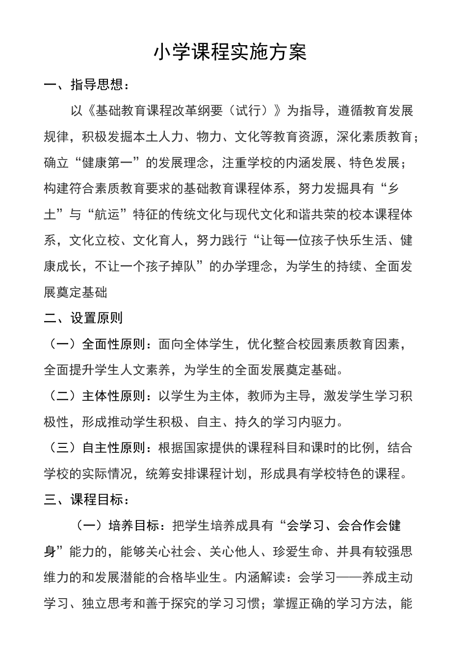 小学课程实施方案实施计划书_第1页
