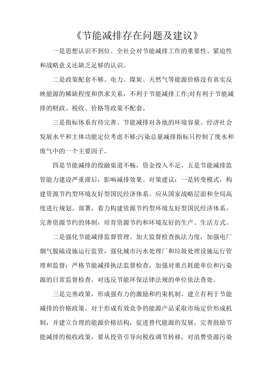 《节能减排存在问题及建议》_第1页