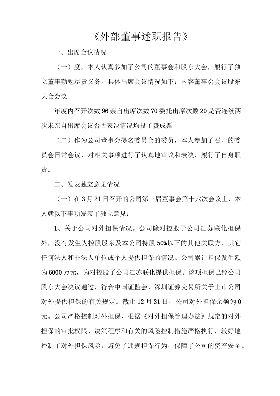 《外部董事述职报告》_第1页