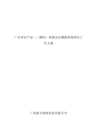 产品质量安全溯源系统项目工作方案