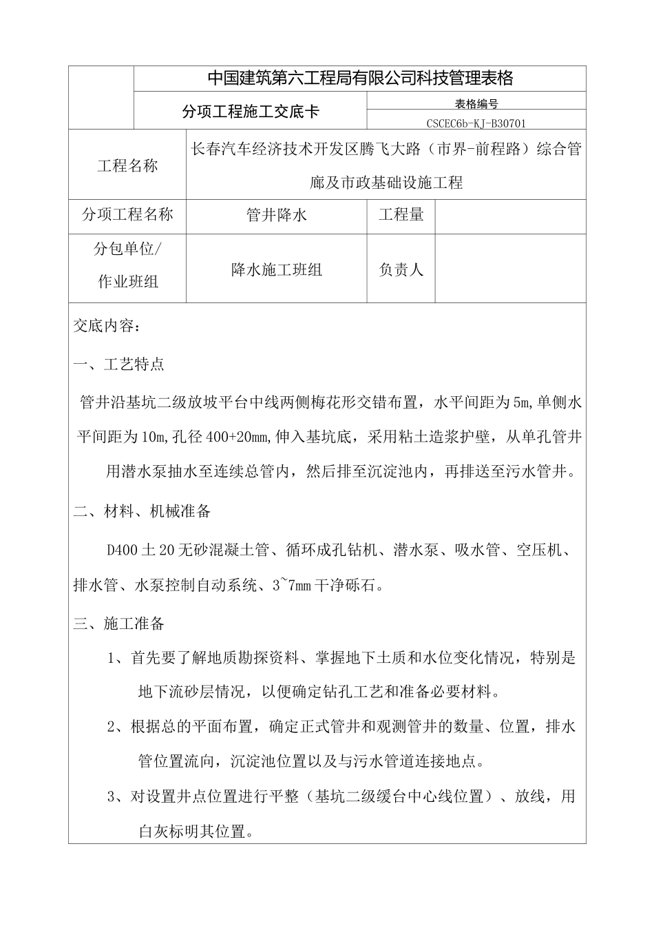新管井降水技术交底_第1页