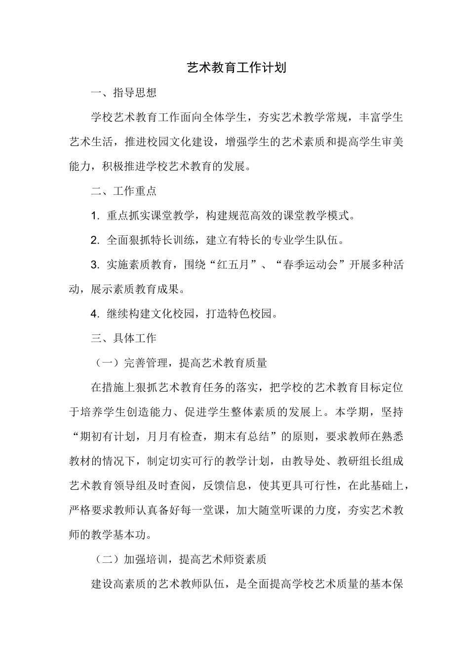 小学艺术教育工作计划_第1页