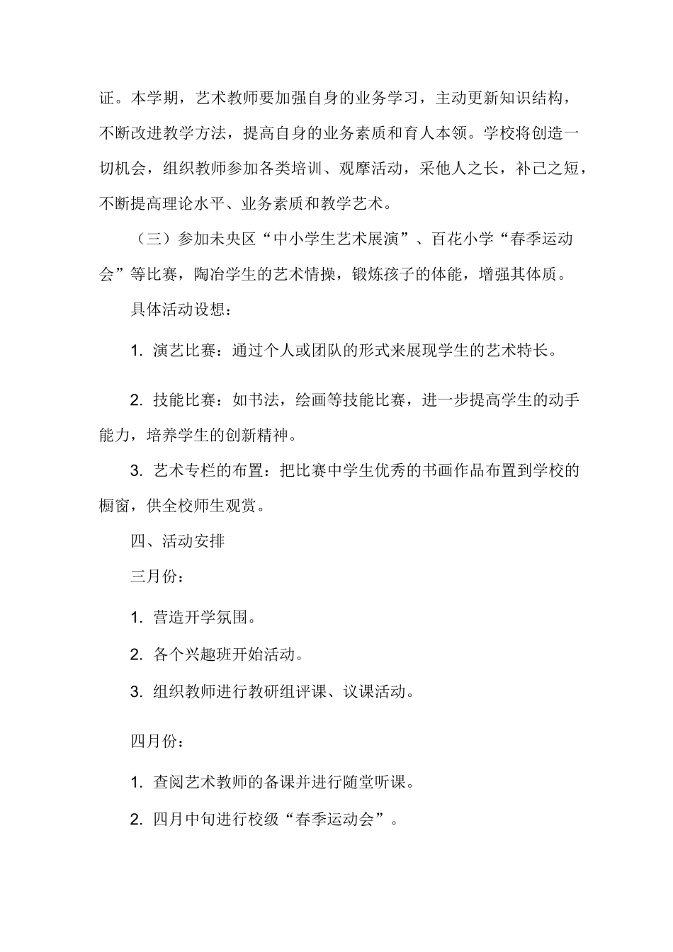 小学艺术教育工作计划_第2页